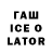 ГАШ Ice-O-Lator joofmagoof