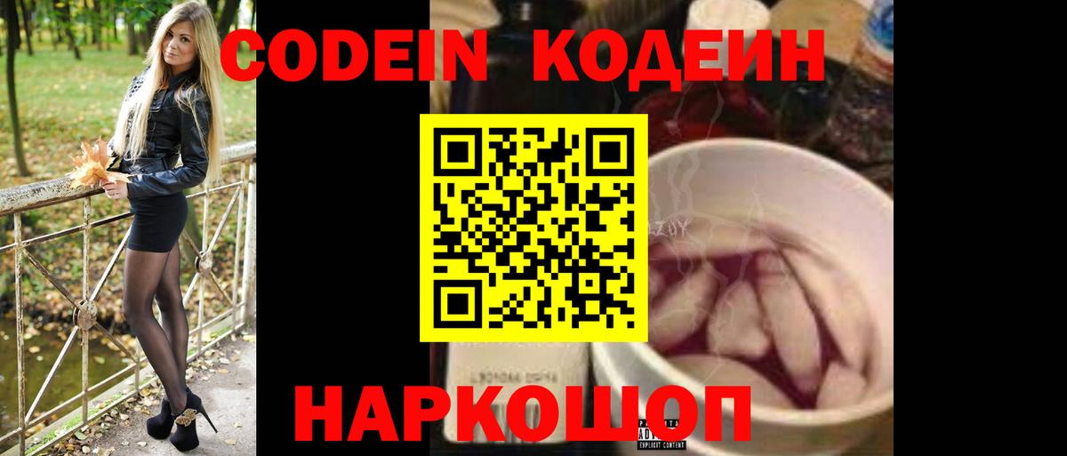 Кодеиновый сироп Lean напиток Lean (лин)  Вход с VPN  Славянск-на-Кубани 