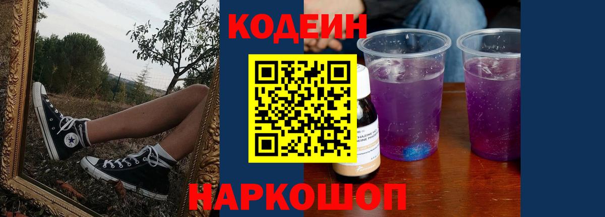 Кодеин Purple Drank Славянск-на-Кубани